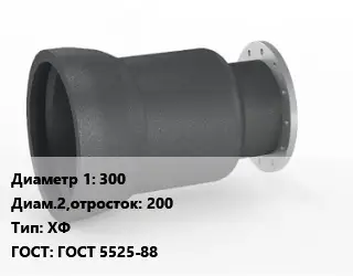 Переход чугунный 300х200 ХФ ГОСТ: ГОСТ 5525-88